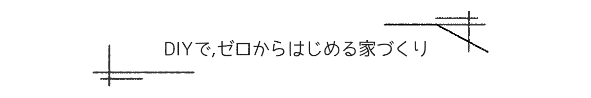 DIYで,ゼロからはじめる家づくり