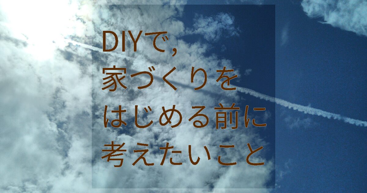 DIYで家づくりをはじめる前に考えたいこと