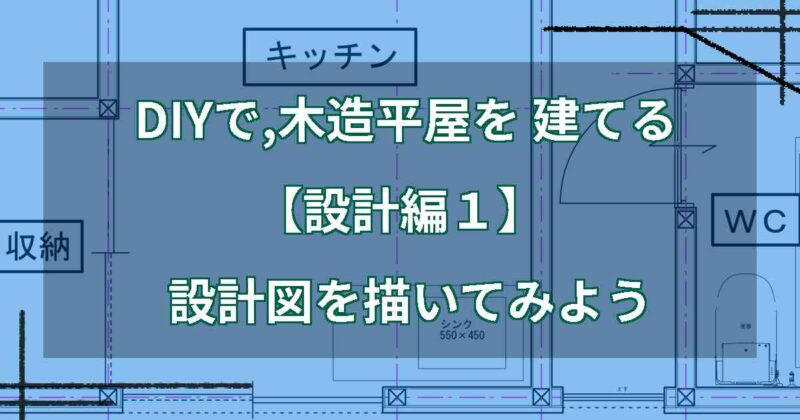 DIYで,木造平屋を建てる【設計編１】 設計図を描いてみよう