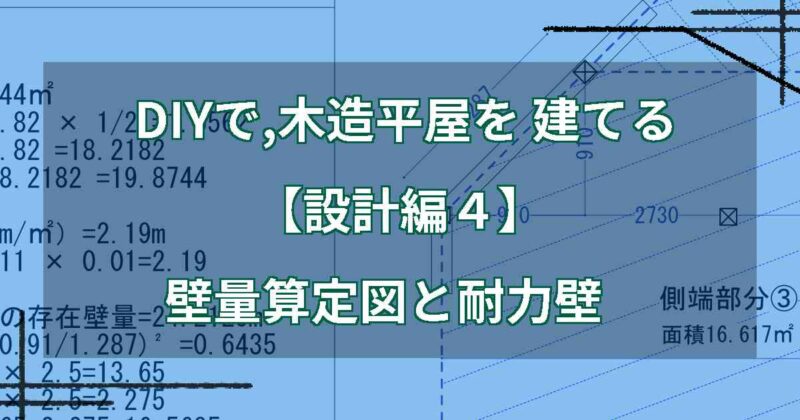 DIYで,木造平屋を建てる【設計編４】壁量算定図と耐力壁
