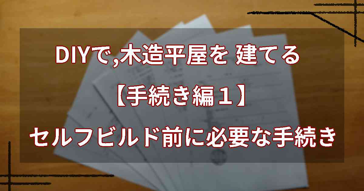 DIYで,木造平屋を建てる【手続き編１】セルフビルド前に必要な手続き