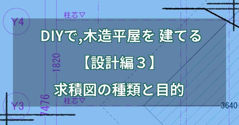 DIYで,木造平屋を建てる【設計編３】求積図の種類と目的