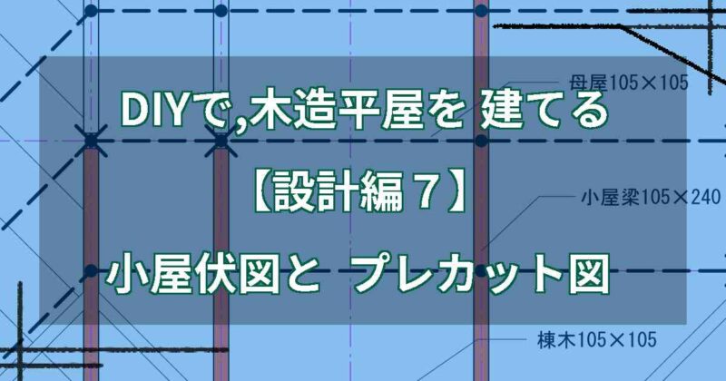 DIYで,木造平屋を建てる【設計編７】小屋伏図とプレカット図