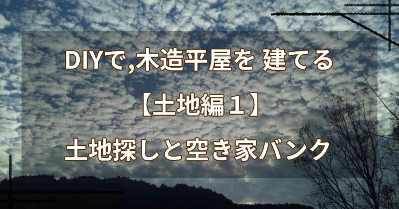 DIYで,木造平屋を建てる【土地編１】土地探しと空き家バンク
