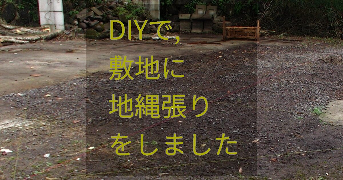 DIYで敷地に地縄張りをしました