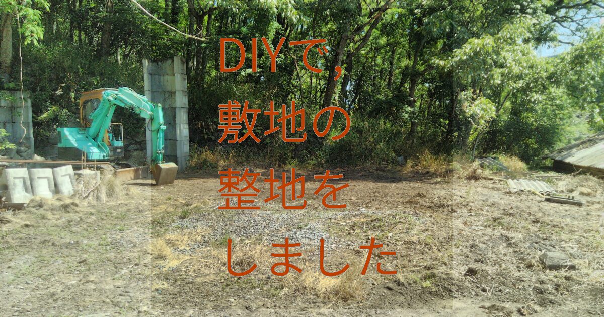 DIYで敷地の整地をしました.