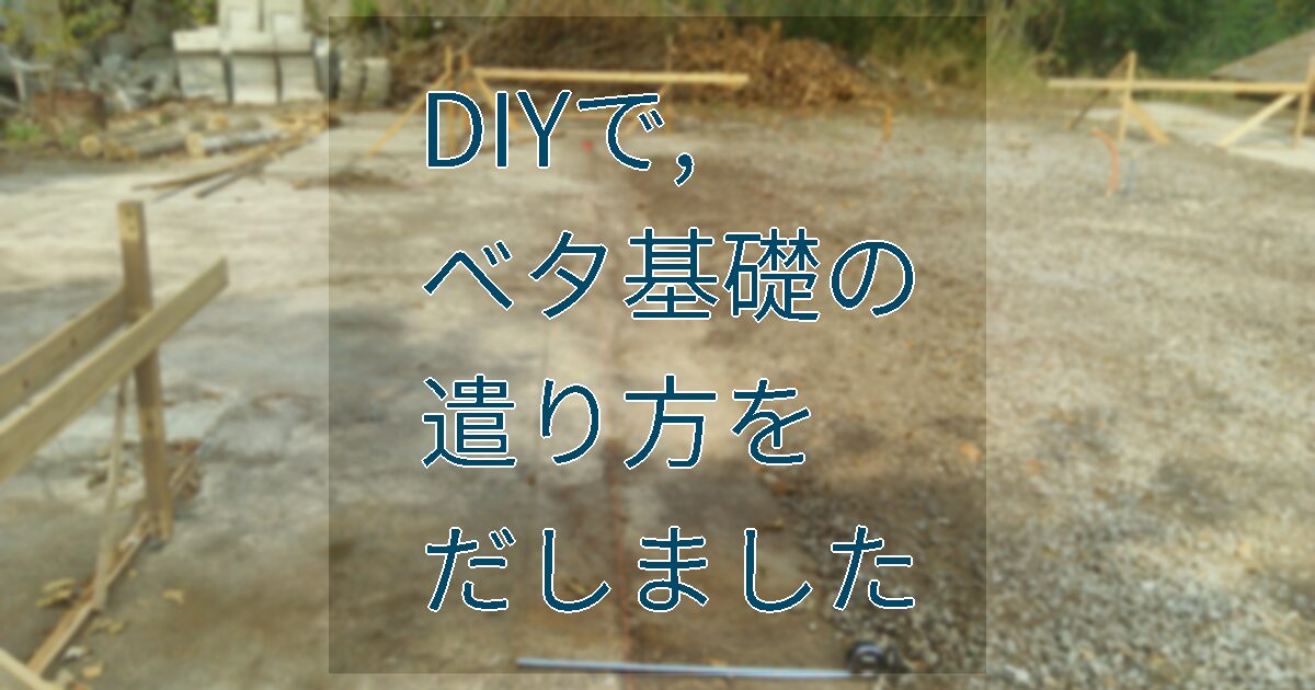 DIYでベタ基礎の遣り方をだしました