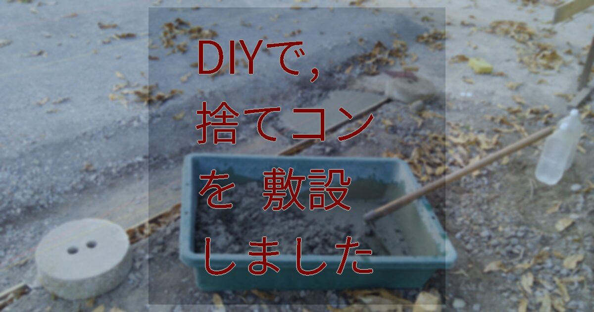 DIYで,捨てコンを敷設しました