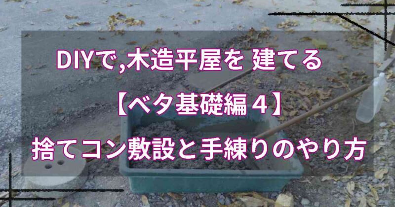 DIYで,木造平屋を建てる【ベタ基礎編４】捨てコン敷設と手練りのやり方