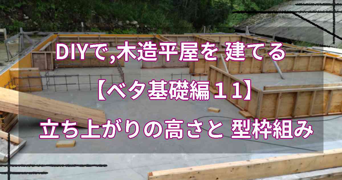 DIYで,木造平屋を 建てる【ベタ基礎編11】立ち上がりの高さと 型枠組み 