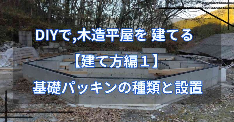 DIYで,木造平屋を建てる【建て方編１】基礎パッキンの種類と設置