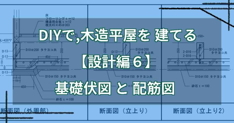 DIYで,木造平屋を建てる【設計編６】基礎伏図と配筋図