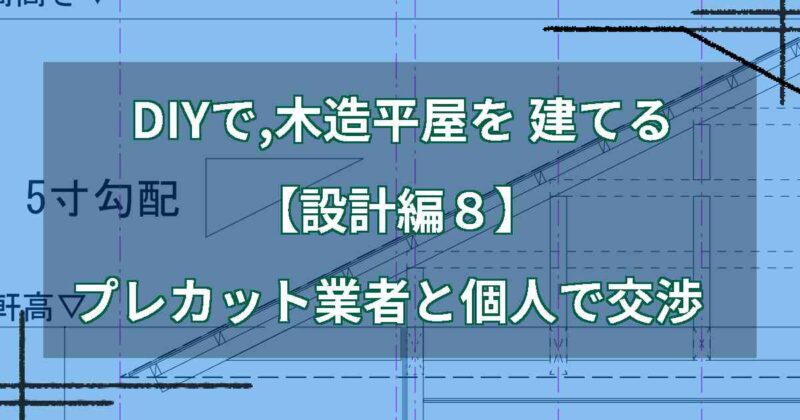 DIYで,木造平屋を建てる【設計編８】プレカット業者さんと個人で交渉