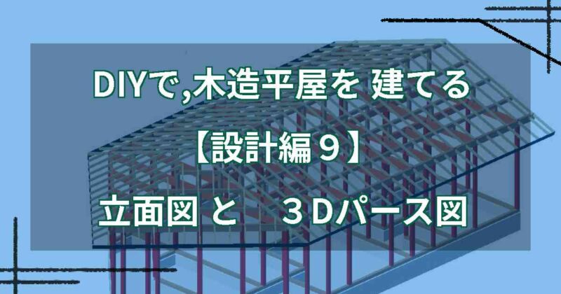 DIYで,木造平屋を建てる【設計編９】立面図と３Dパース図