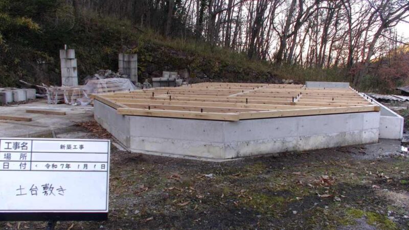 土台敷き完成写真