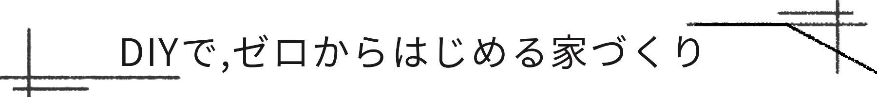 DIYで,ゼロからはじめる家づくり