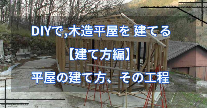 DIYで,木造平屋を建てる【建て方編】平屋の建て方、その工程