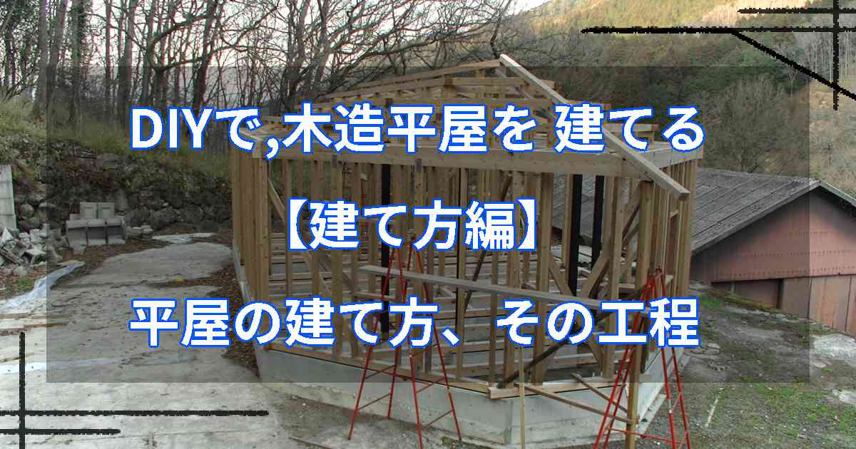 DIYで,木造平屋を建てる【建て方編】平屋の建て方、その工程