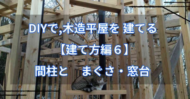 DIYで,木造平屋を建てる【建て方編６】 間柱と まぐさ・窓台